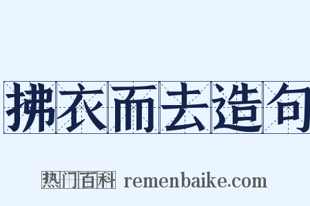 拂衣而去造句是什么意思的图片